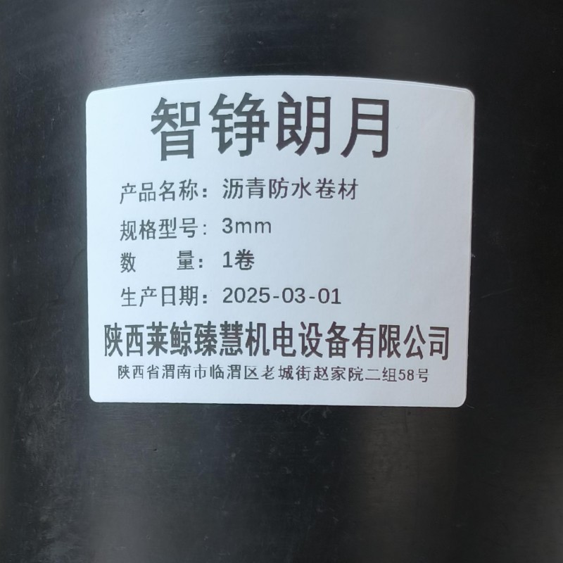 智铮朗月 沥青防水卷材 3mm 卷高清大图