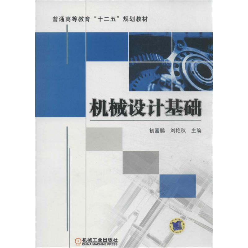 正版新书]机械设计基础作者9787111436553高清大图