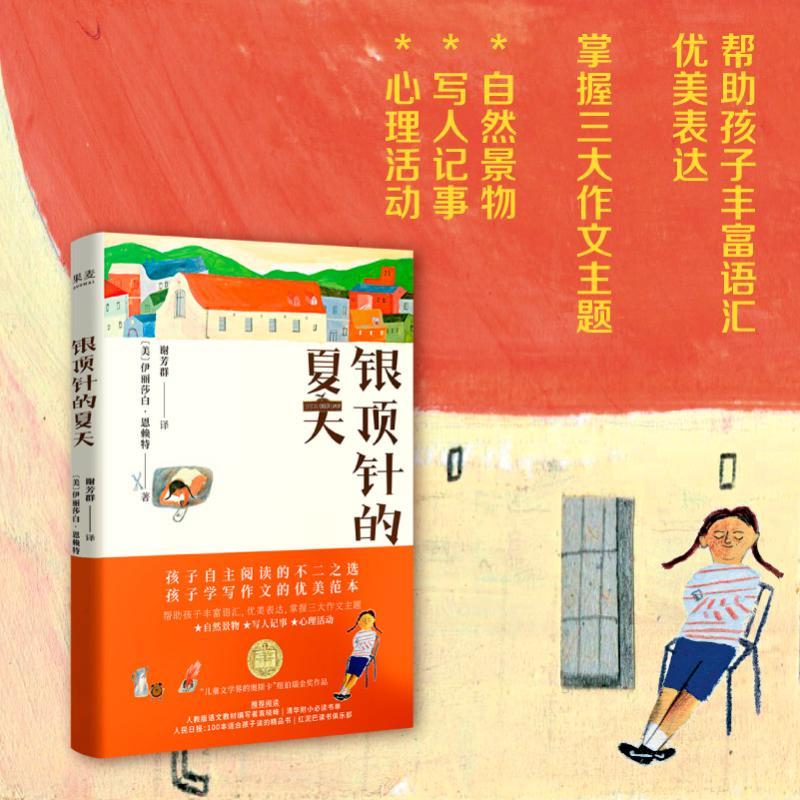[正版]银顶针的夏天