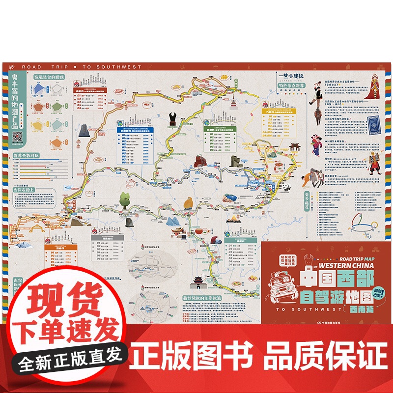 2024新版中国西部自驾游地图西南西北篇 特色景区16条自驾线路 环保牛皮纸张可书写标记 实用工具地图高清大图