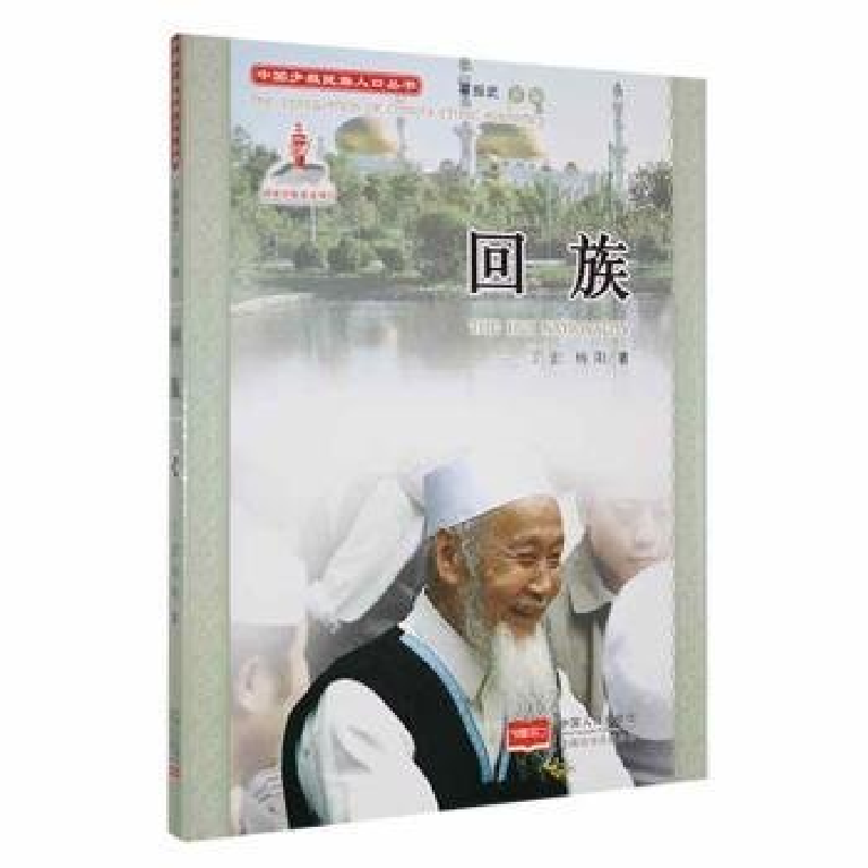 正版新书】中国少数民族人口丛书:回族丁宏,杨阳9787510126734