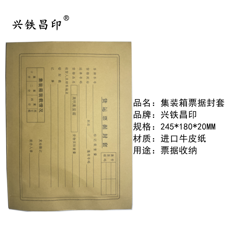 兴铁昌印 集装箱票据封套 245*180*20MM 个高清大图