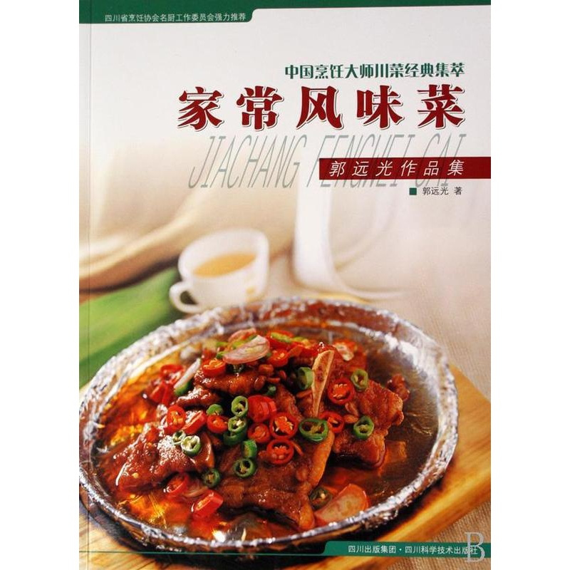 [正版] 家常风味菜:郭远光作品集郭远光书店菜谱美食书籍 畅想书
