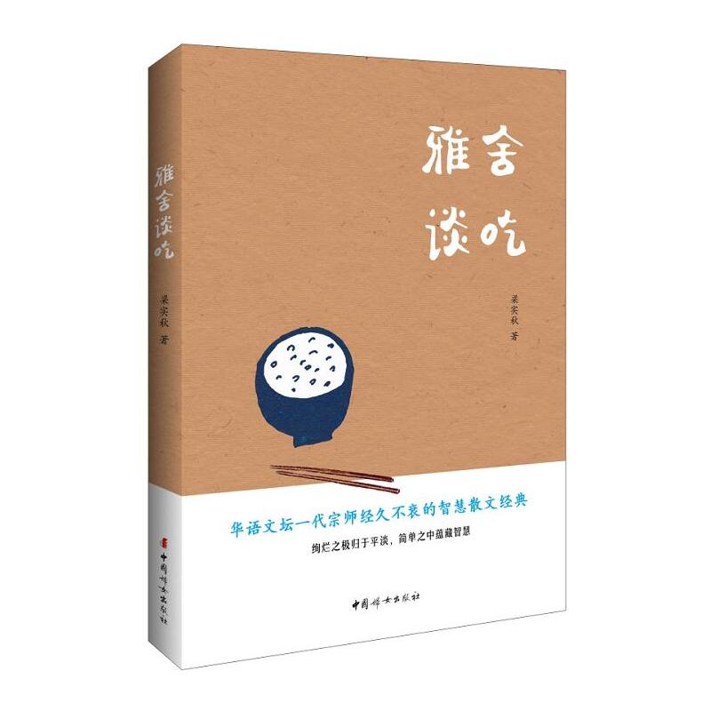 [正版]新书 雅舍谈吃 梁实秋著 中国现当代文学近代随笔散文集故 梁实秋谈吃散文 一部吃货的自我修养之书tuv