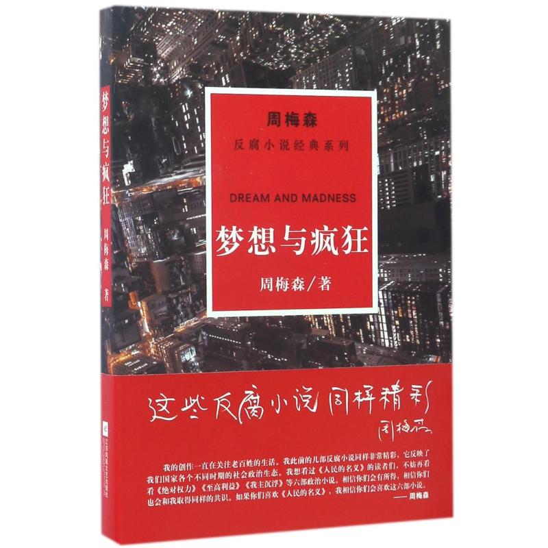 [正版]梦想与疯狂/周梅森/反腐小说经典系列 江苏凤凰文艺出版社有限公司 周梅森 著 职场小说高清大图