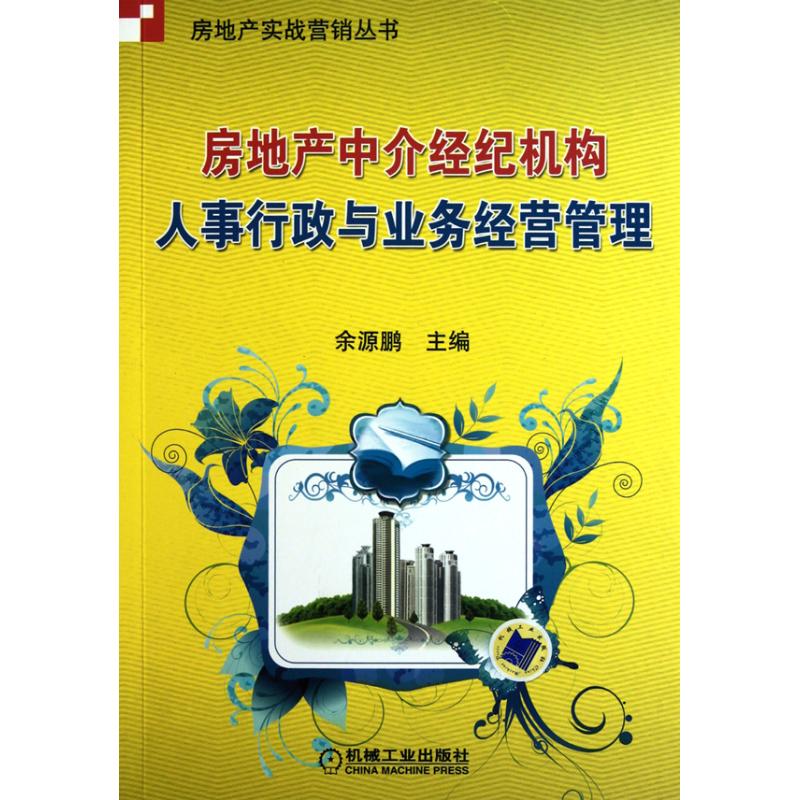 [M]房地产中介经纪机构人事行政与业务经营管理-9787111318538