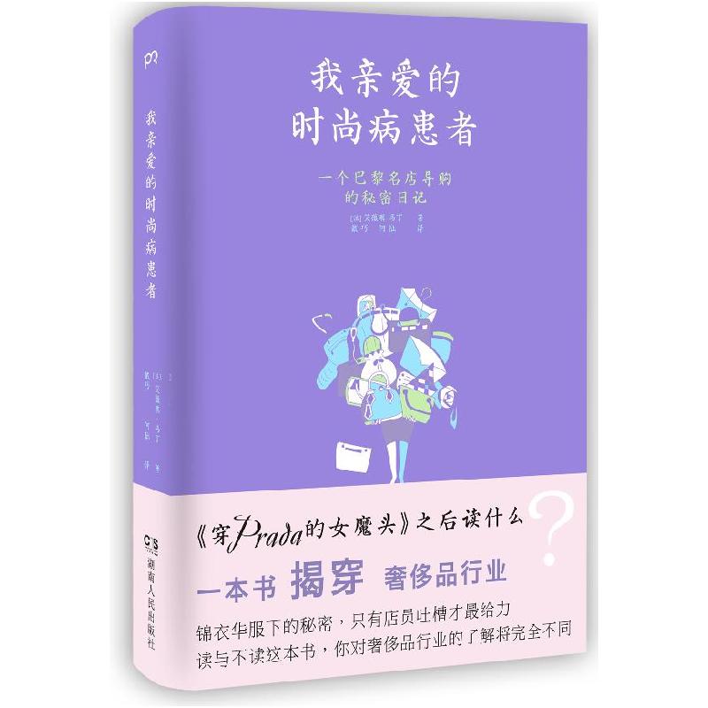 正版新书】我亲爱的时尚病患者艾薇琪.马丁9787543892279