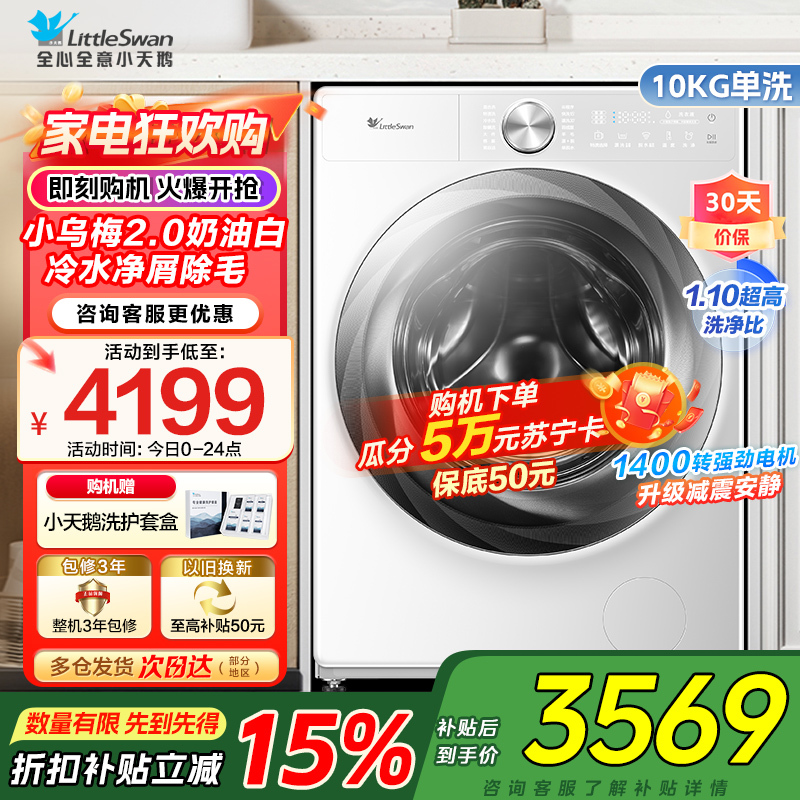 小天鹅10KG滚筒洗衣机全自动家用小乌梅2.0奶油白超薄全嵌水魔方TG100S83PROW家电国家政府补贴以旧换新