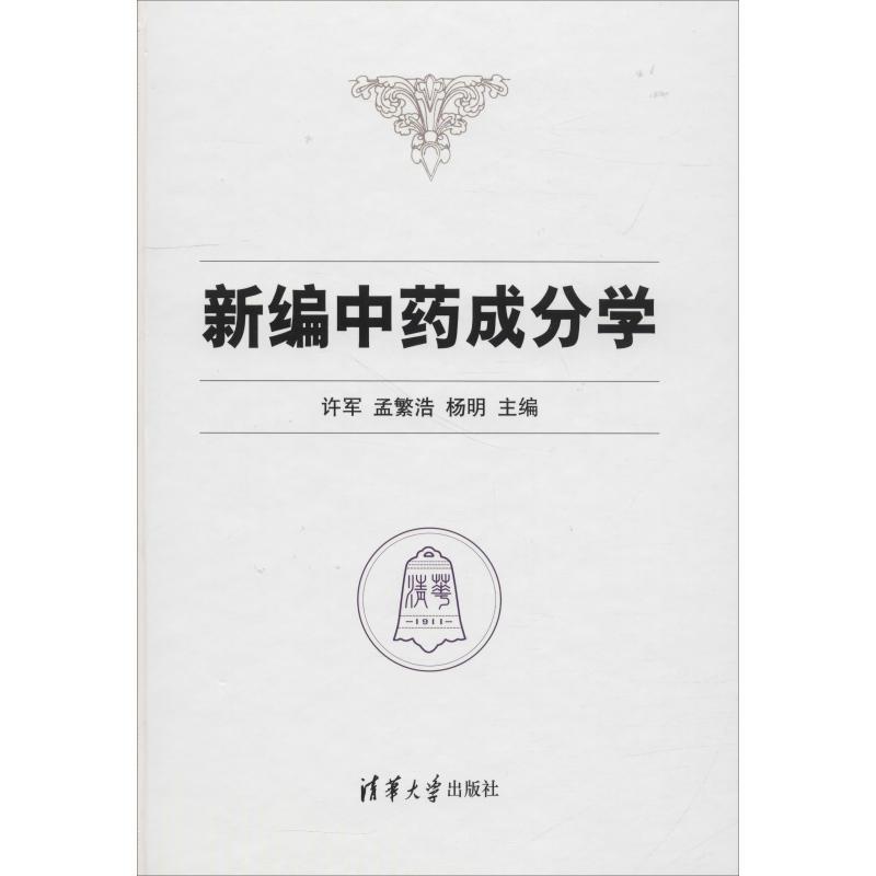 正版新书】新编中药成分学许军9787302509073