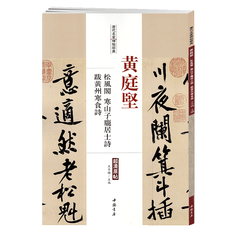 [正版]学海轩黄庭坚松风阁寒山子庞居士诗跋黄州寒食诗历代名家碑帖原贴王冬梅繁体旁注行书毛笔字帖书籍书法成人学生中国书店高清大图