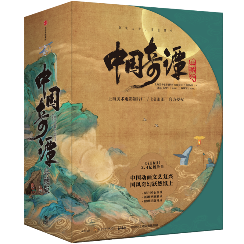 [正版]中国奇谭典藏版全八册完整收录随书附录人物设定+导演全新深度导读 国风美学动画口碑炸裂的志怪美学中国动画的文艺复