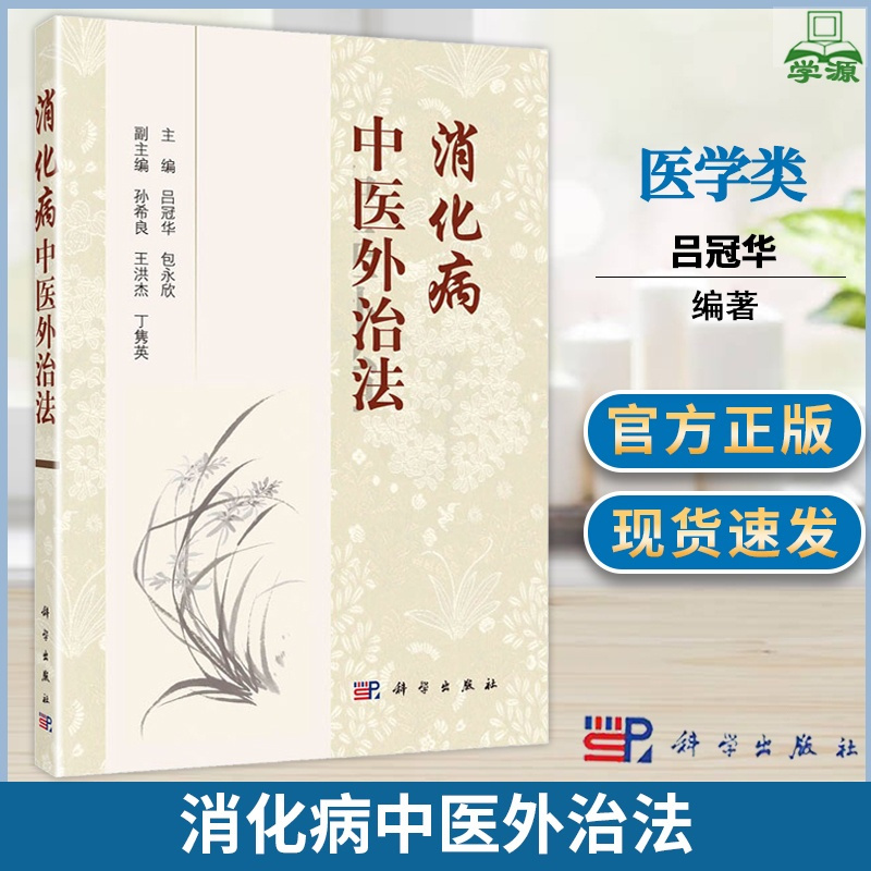 [正版]消化病中医外治法 科学出版社 吕冠华 消化脾胃病学 消化科医师 针灸推拿医师 中医药爱好者参考书 中医 医学类