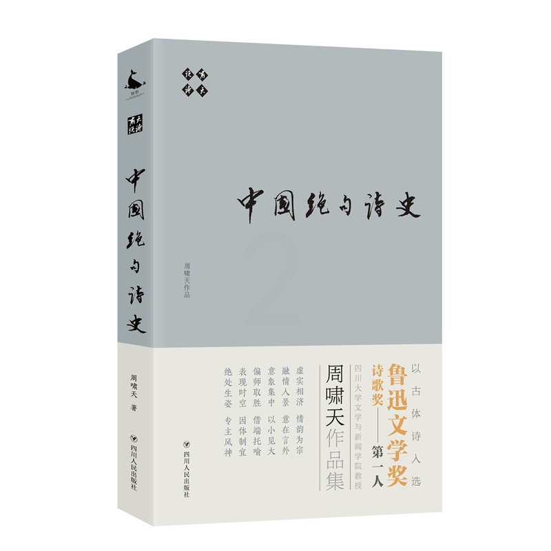 [醉染正版]正版 中国绝句诗史/啸天说诗 周啸天 四川人民出版社 中国古诗词书籍 江苏书高清大图