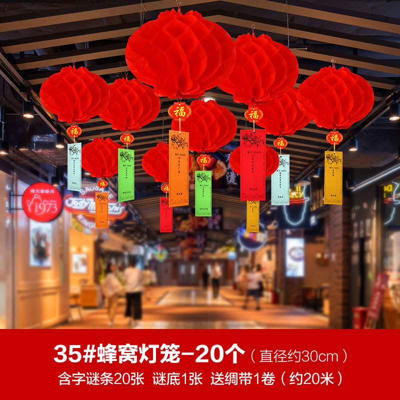 商场节日布置装饰猜灯谜纸条字谜灯笼20张套餐35蜂窝灯笼款视频