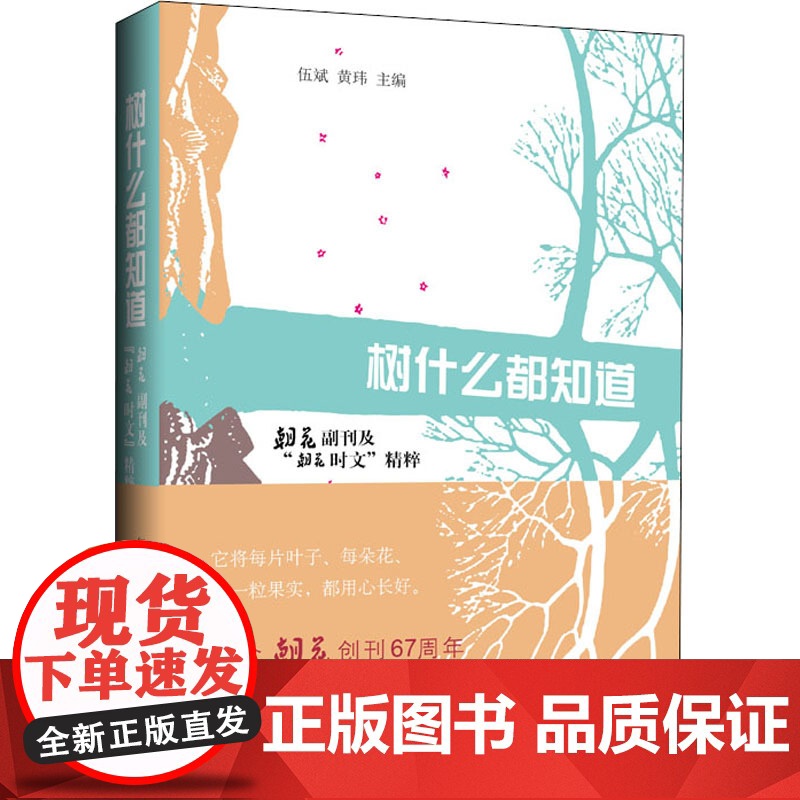 树什么都知道 朝花副刊及&quot;朝花时文&quot;精粹 伍斌,黄玮 编 中国近代随笔文学 正版图书籍 上海三联书店