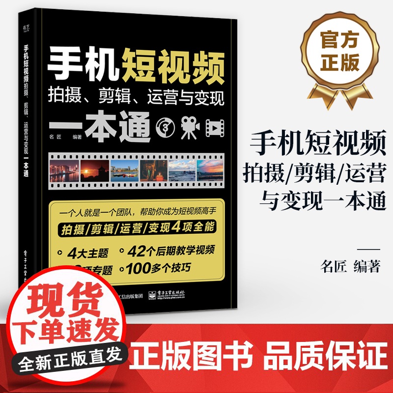 店 手机短视频拍摄 剪辑 运营与变现一本通 短视频脚本策划运镜拍摄手法 短视频剪辑调色技巧 短视频运营引流变现书高清大图