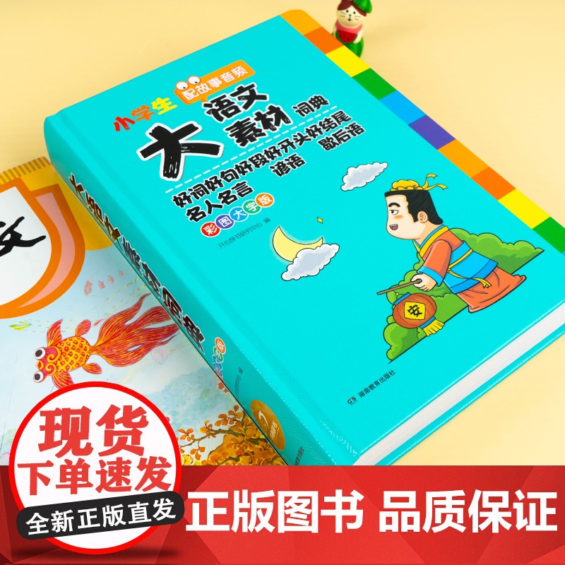 2025正版小学生多功能大语文素材词典小学作文素材积累彩图大字版名人名言歇后语好词好句好段好开头好结尾小学生专用名言佳句高清大图