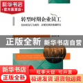 转型时期企业员工组织报复行为成因、表现及预防机制研究