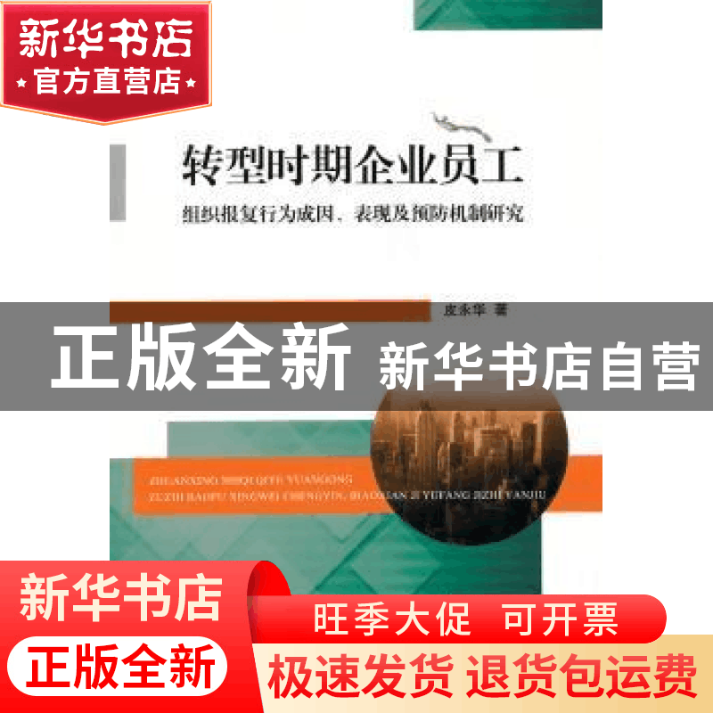正版 转型时期企业员工组织报复行为成因、表现及预防机制研究 皮图片