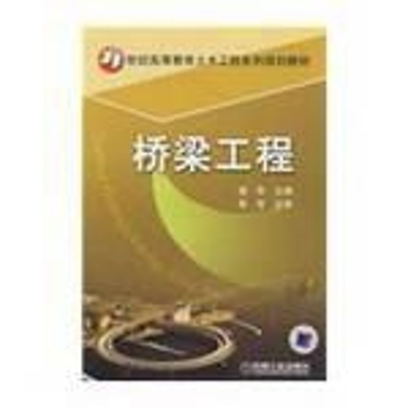 【M】桥梁工程-9787111259831