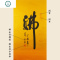 书法临摹挂画手写装饰行墙壁背景墙代客厅 封后 画芯 50x90(厘米)手绘临摹