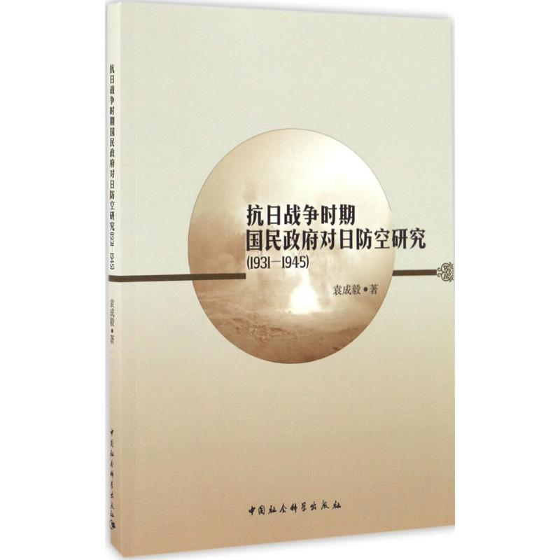 【M】抗日战争时期国民政府对日防空研究-9787516190302