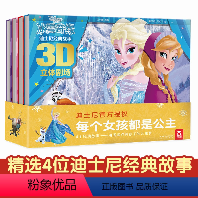灰姑娘+小公主苏菲亚+冰雪奇缘+白雪公主 [正版]迪士尼经典故事3D立体剧场书 疯狂动物城故事书 3-6-8-10岁儿童
