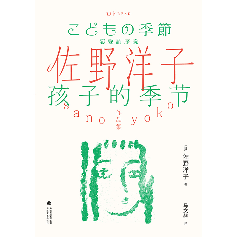 [正版]佐野洋子作品集:孩子的季节从中国到日本,从女孩到女人,从懵懂到懂得。佐野洋子,关于成长与恋爱的随笔集。