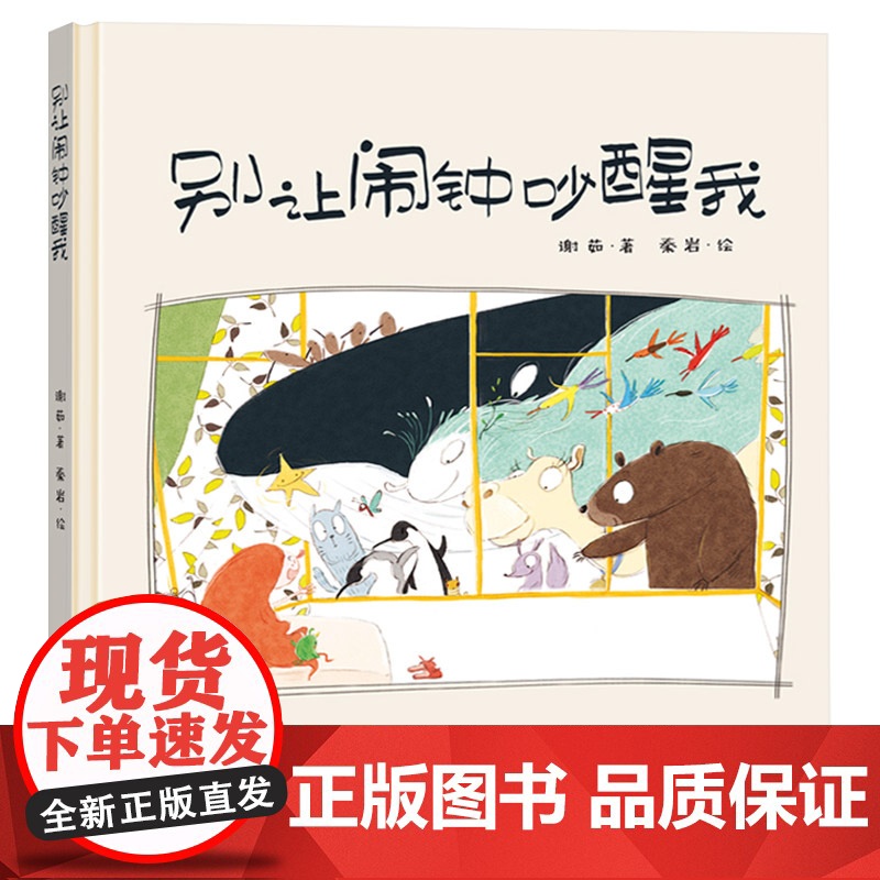 别让闹钟吵醒我精装绘本图画书一个温柔的早安吻或许比再多的起床闹铃都管用适合3岁以上恐龙小Q童书大唐正版高清大图