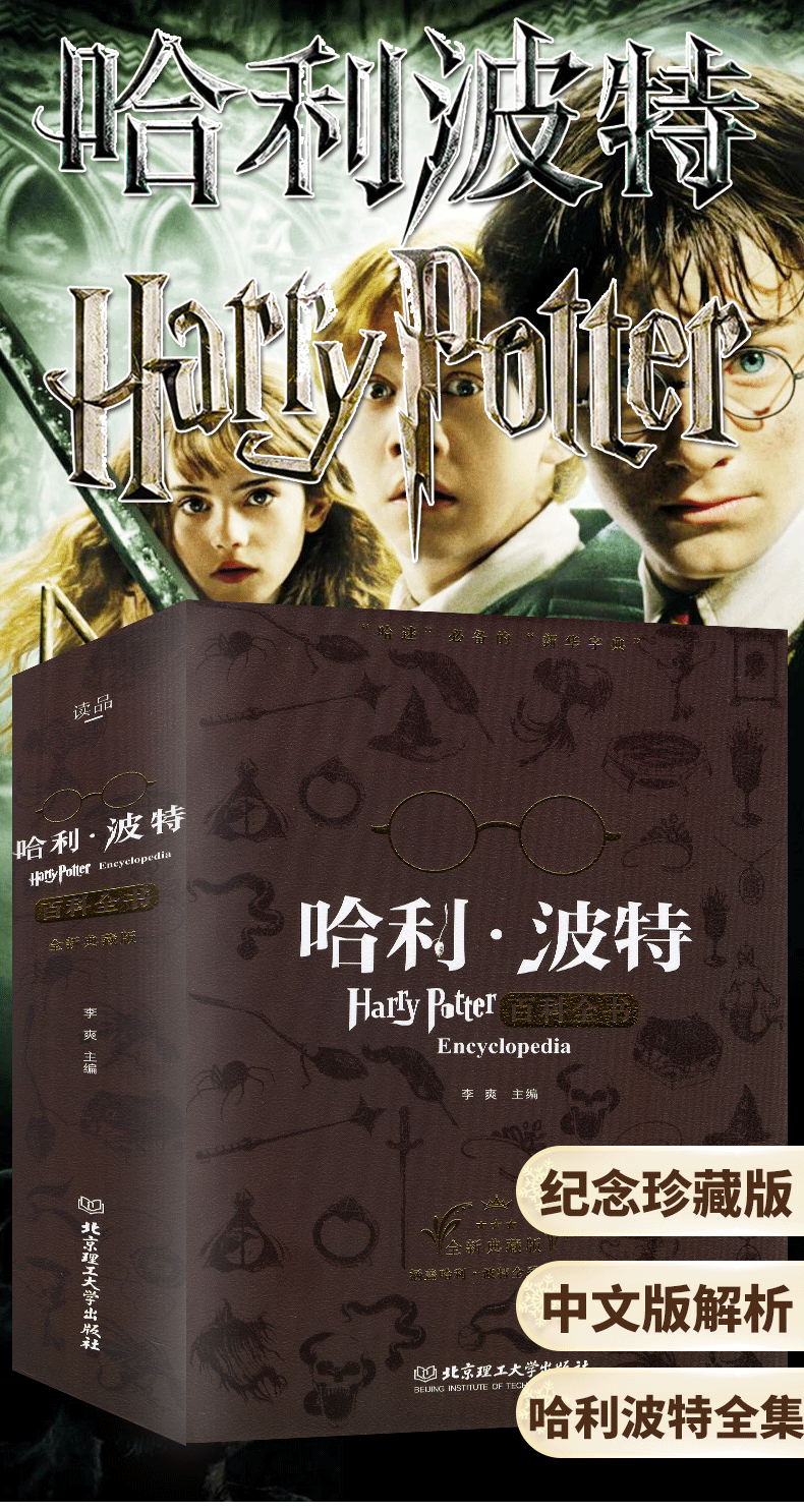 哈利·波特百科全书[精装典藏版]. [正版]哈迷专享哈利波特百科全书硬壳精装典藏版 赠书签+信封魔法咒语霍格沃兹的故事道高清大图
