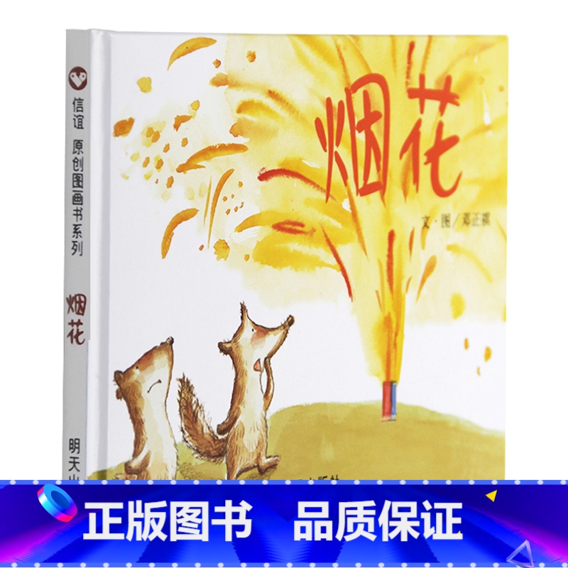 烟花 【正版】烟花 书籍儿童阅读情商培养分享信谊原创图画书系列精装绘本0-3-6周岁幼儿园绘本阅读大小班早教启蒙认知亲子