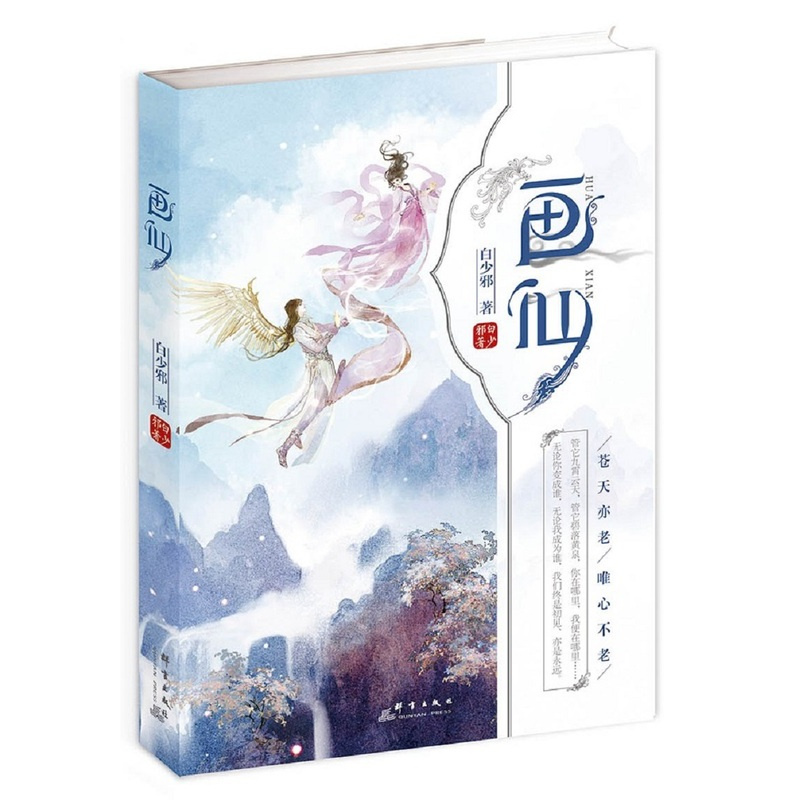 [醉染正版]正版 画仙 白少邪 群言出版社 魔幻、玄幻小说书籍 江苏书