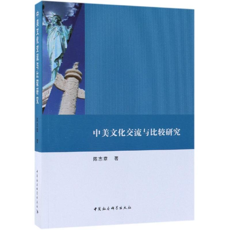 正版新书]中美文化交流与比较研究陈志章9787520336338高清大图
