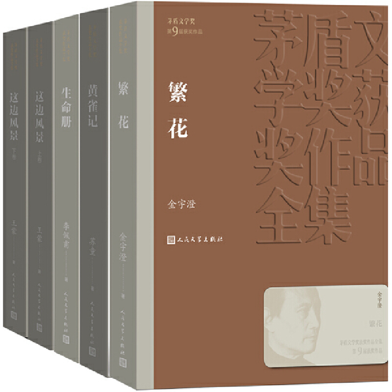 《无字》张洁 [正版]书籍茅盾文学奖获奖作品全集 第1-10届 人民文学出版社 额尔古纳河右岸芙蓉镇繁花张居正长恨歌白鹿
