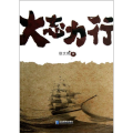 大志力行