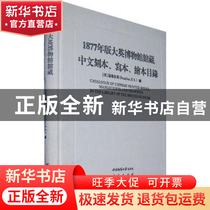 正版 1877年版大英博物馆馆藏中文刻本、写本、绘本目录 【英】道格
