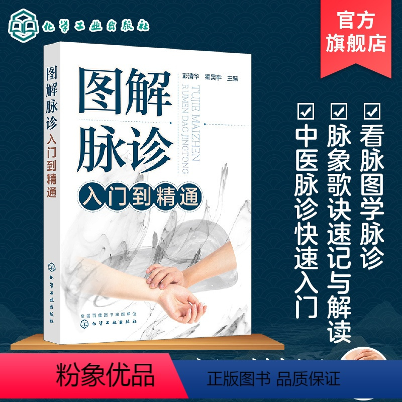 [正版] 图解脉诊入门到精通 中医脉诊基础理论入门自学把脉辨证诊断学脉象图谱图解脉诊书籍 中医脉诊从入门到精通临床中医