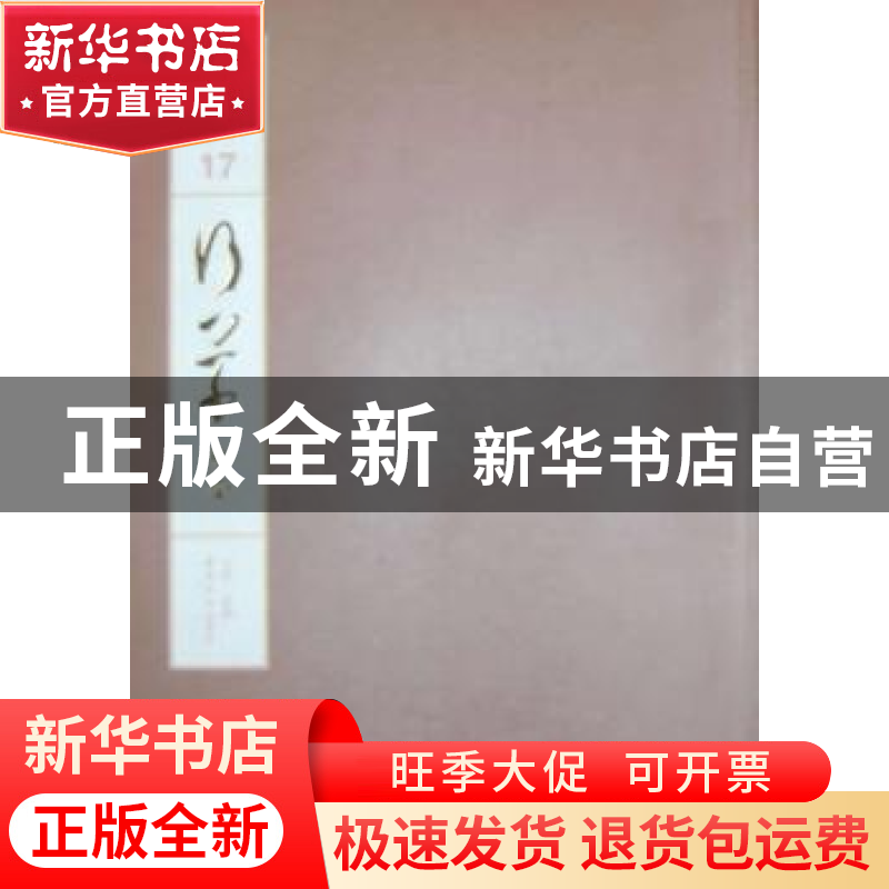 正版 行草:卷四 江吟主编 西泠印社出版社 9787550808010 书籍高清大图