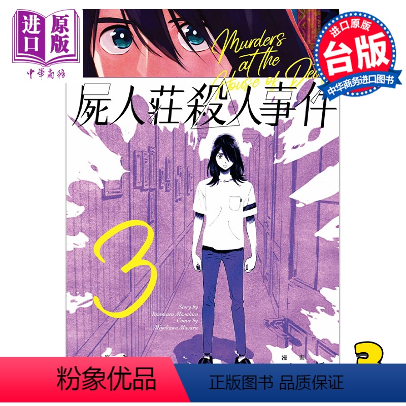 [正版] 漫画 尸人庄杀人事件 3 今村昌弘 台版漫画书 青文出版中商原版高清大图