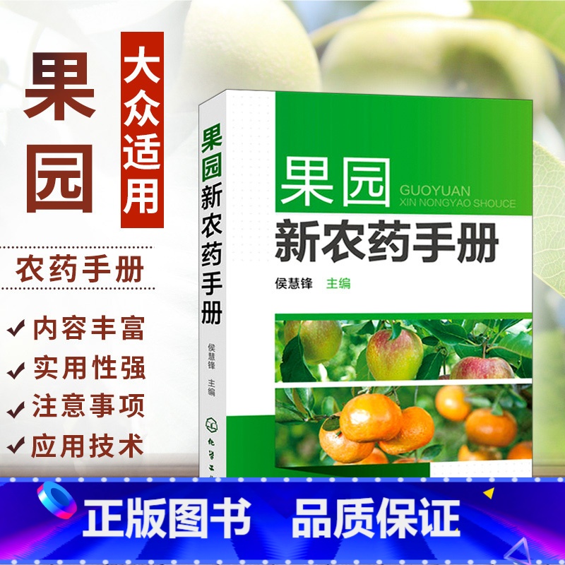 【正版】果园新农药手册 果树农药书籍大全农药安全使用技术手册农药学农业种植基础知识书蔬菜农作物病虫害识别防治方法详解喷