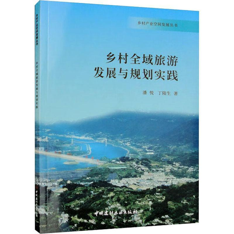[醉染正版]乡村全域旅游发展与规划实践书潘悦 旅游地图书籍
