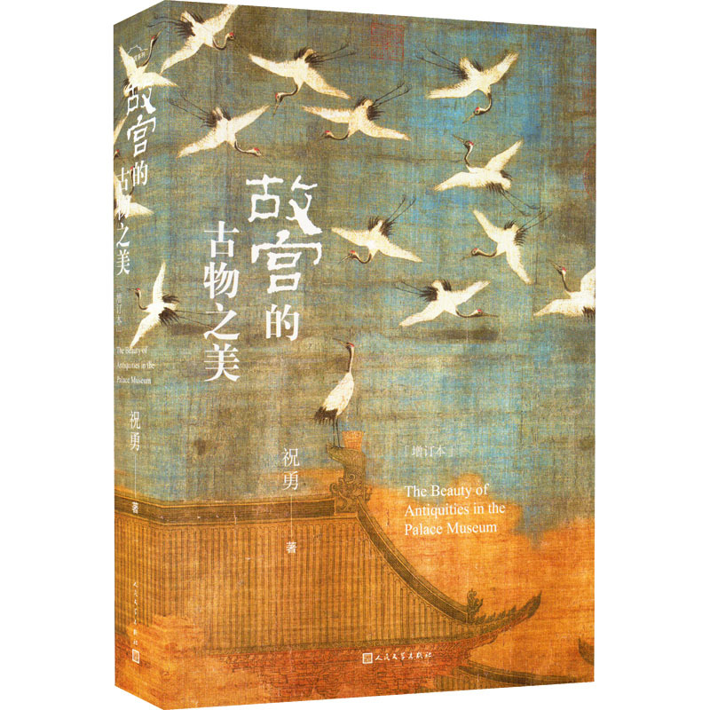 [正版] 祝勇故宫系列:故宫的古物之美·增订本 (精装彩图版) 祝勇 人民文学出版社 9787020151714 现代