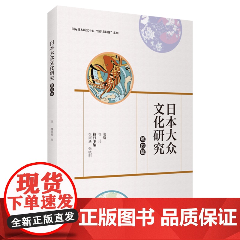日本大众文化研究:第四辑 杨玲主编 9787563747047 旅游教育出版社高清大图