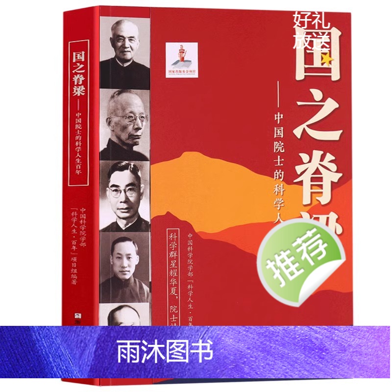 国之脊梁 [正版]国之脊梁 中国院士的科学人生百年 钱学森华罗庚李四光钱三强茅以升程开甲各学科40位中国院士故事传记文学高清大图