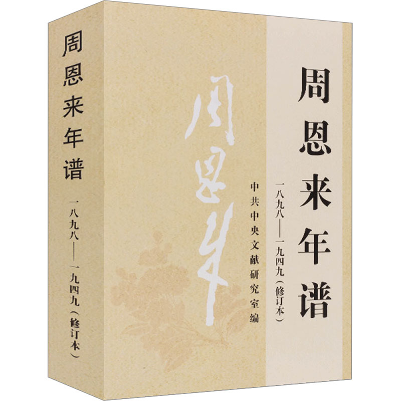 [M]周恩来年谱 1898-1949(修订本)-9787507347432高清大图