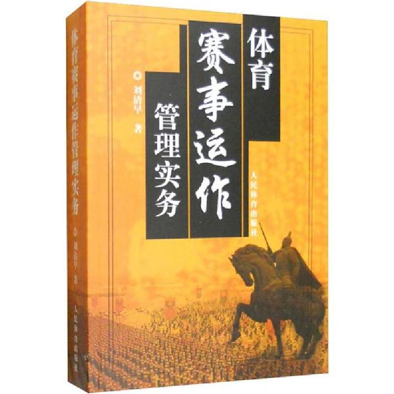 正版新书]体育赛事运作管理实务刘清早9787500941392高清大图