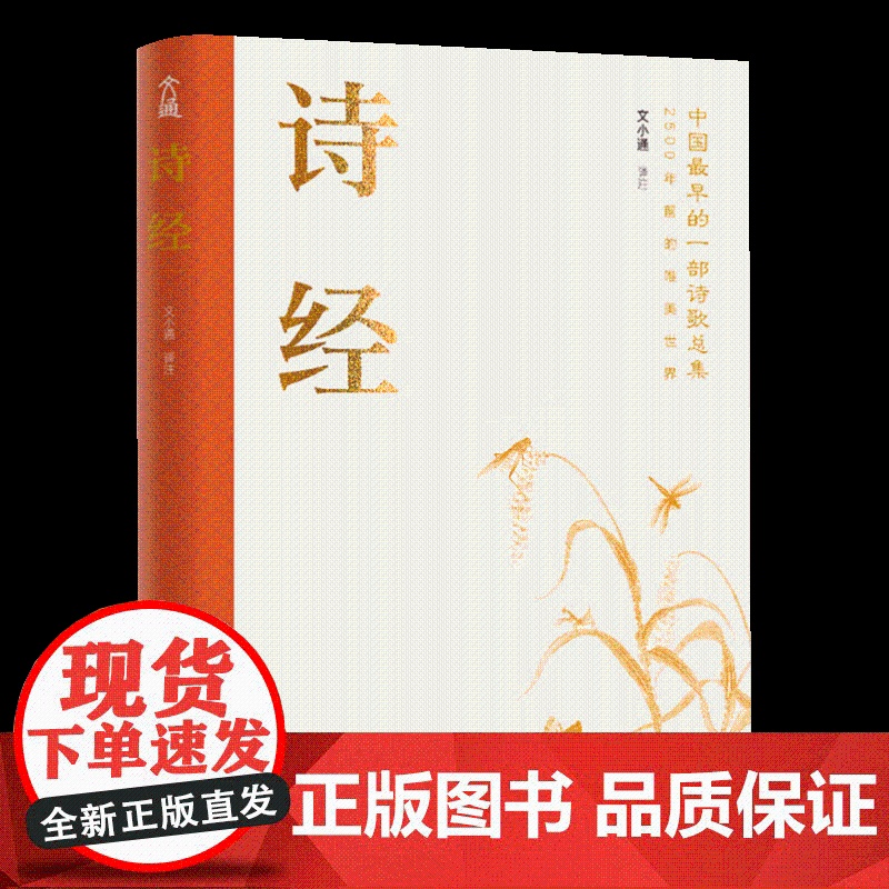 诗经 文小通译注9787519486013光明日报出版社全新正版高清大图