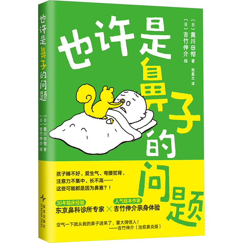 [M]也许是鼻子的问题-9787513358071高清大图