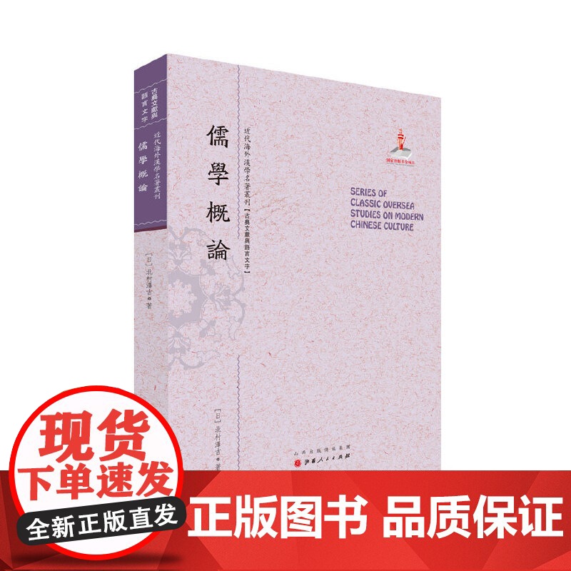 儒学概论(近代海外汉学名著丛刊·古典文献与语言文字)高清大图