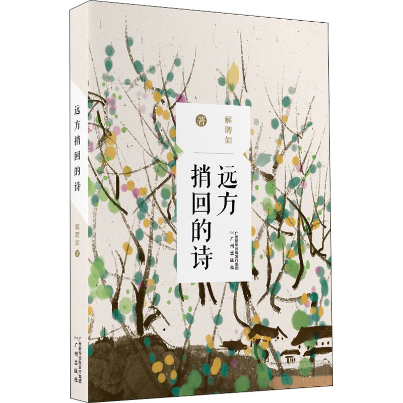 醉染图书远方捎回的诗978754611高清大图